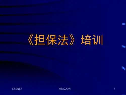 《担保法》讲义