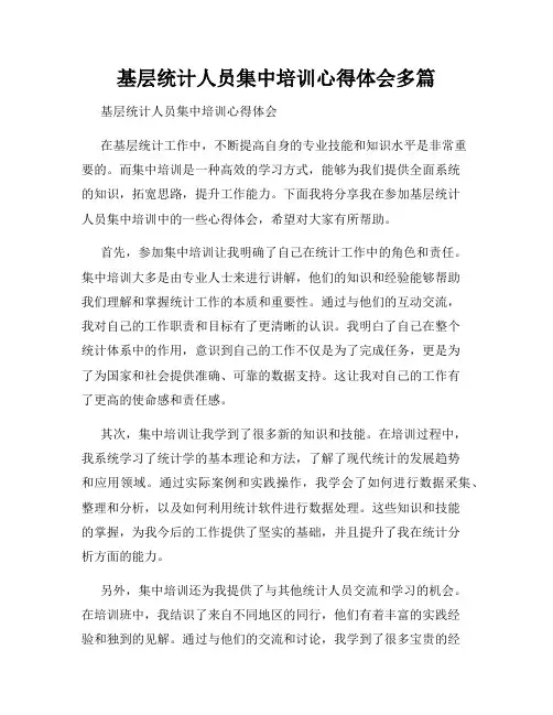 基层统计人员集中培训心得体会多篇