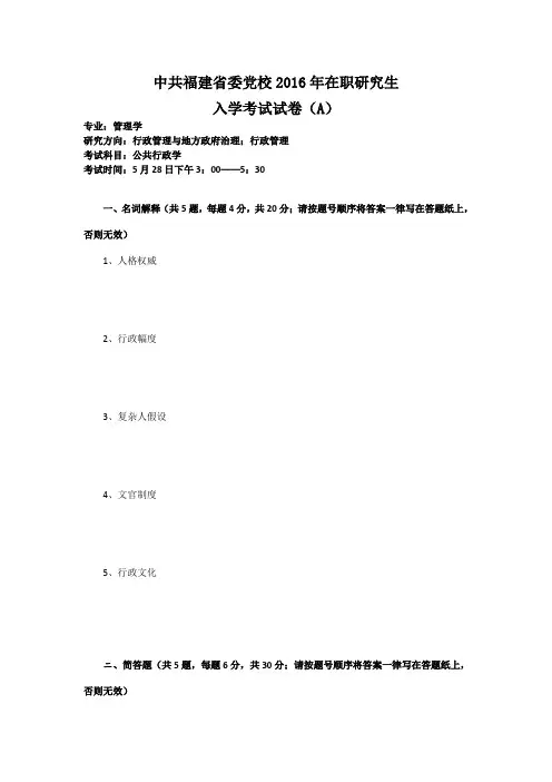 中共福建省委党校2016年在职研究生入学考试试卷(A)--管理学