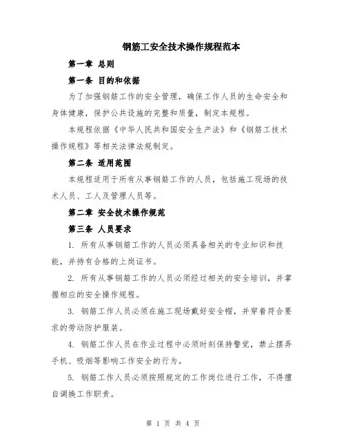 钢筋工安全技术操作规程范本