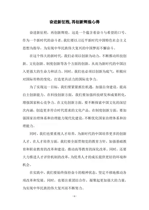 奋进新征程,再创新辉煌心得