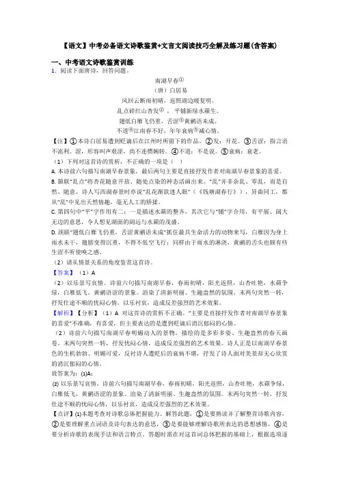 【语文】中考必备语文诗歌鉴赏+文言文阅读技巧全解及练习题(含答案)