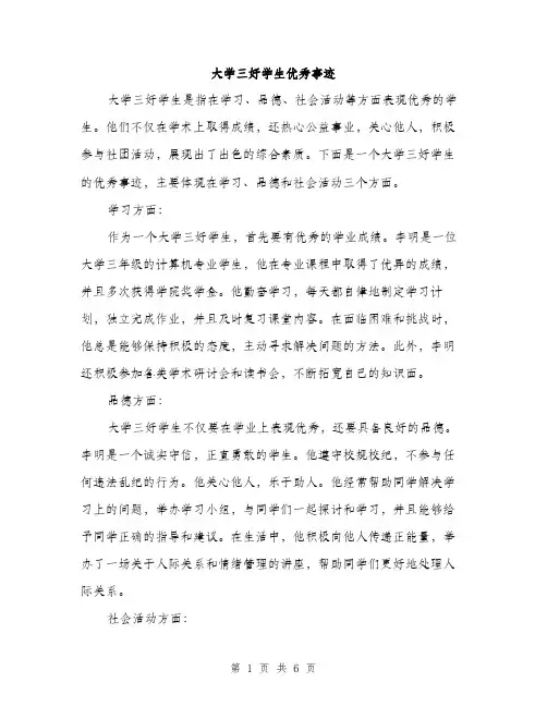 大学三好学生优秀事迹(三篇)