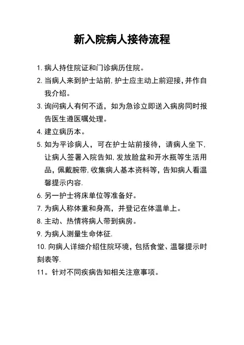 新入院病人接待流程