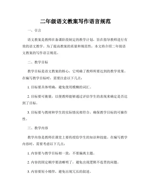 二年级语文教案写作语言规范