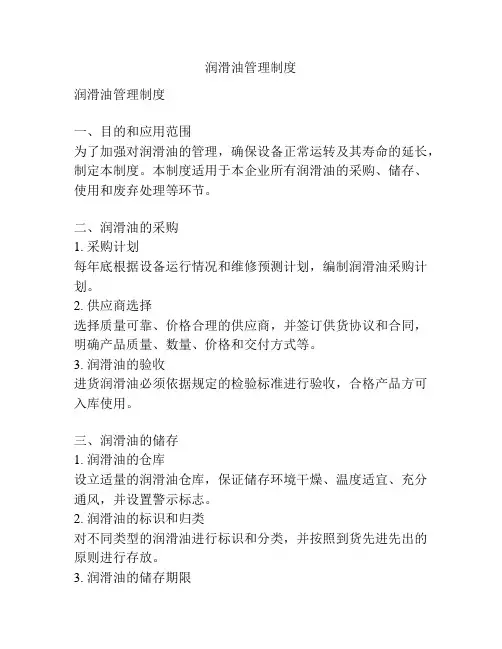 润滑油管理制度