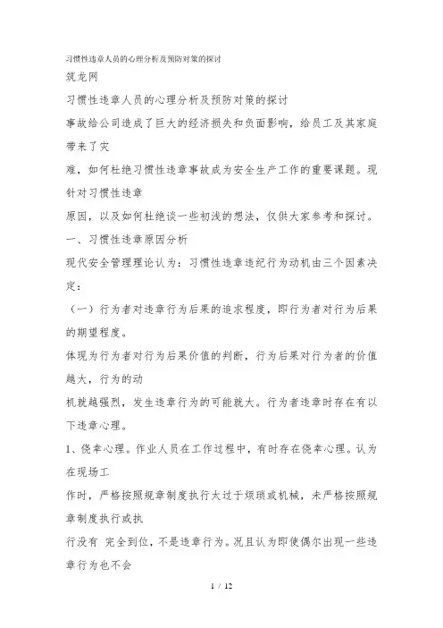 习惯性违章人员的心理分析及预防对策的探讨