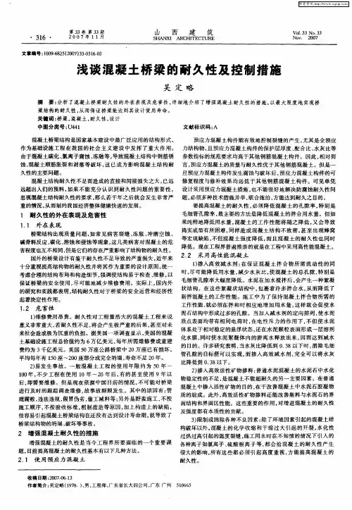 浅谈混凝土桥梁的耐久性及控制措施