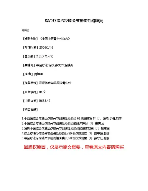 综合疗法治疗膝关节创伤性滑膜炎