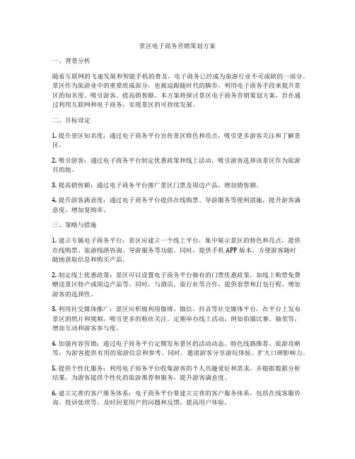 景区电子商务营销策划方案