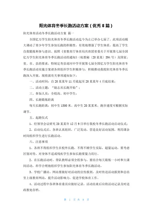 阳光体育冬季长跑活动方案(优秀8篇)