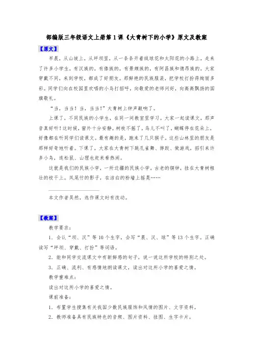 部编版三年级语文上册第1课《大青树下的小学》原文及教案