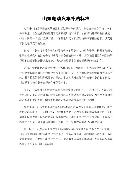 山东电动汽车补贴标准