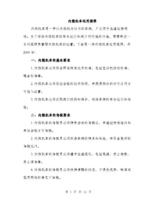 内燃机车运用规程（3篇）