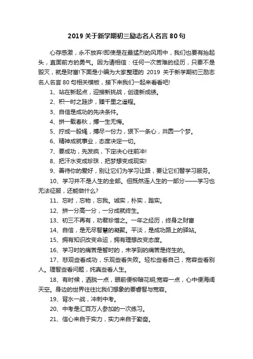 2019关于新学期初三励志名人名言80句