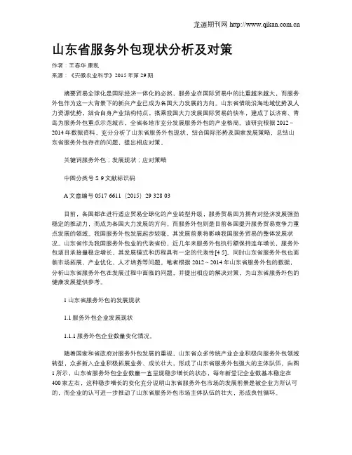山东省服务外包现状分析及对策