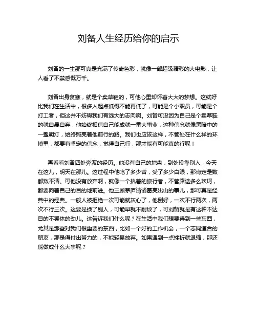 刘备人生经历给你的启示