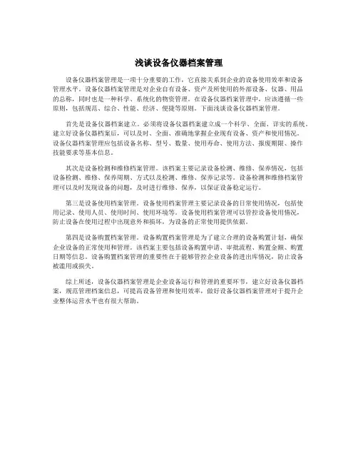 浅谈设备仪器档案管理
