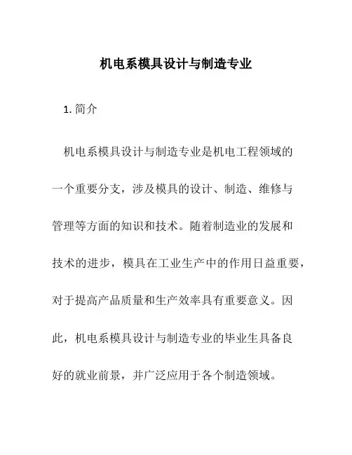 机电系模具设计与制造专业