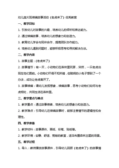 幼儿园大班续编故事活动老虎来了教案