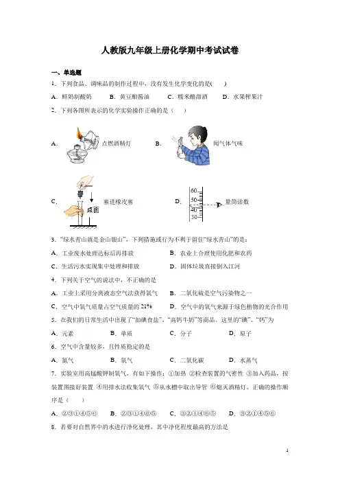人教版九年级上册化学期中考试试题及答案