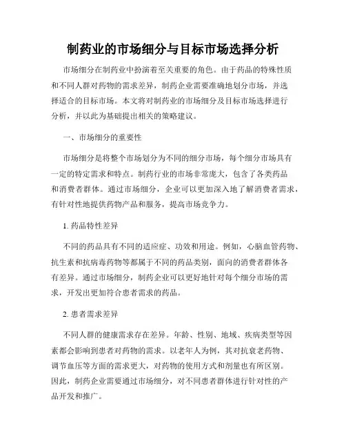 制药业的市场细分与目标市场选择分析