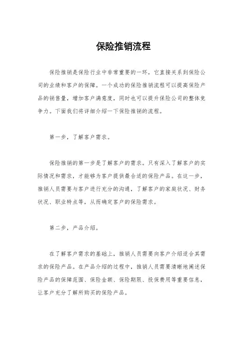 保险推销流程