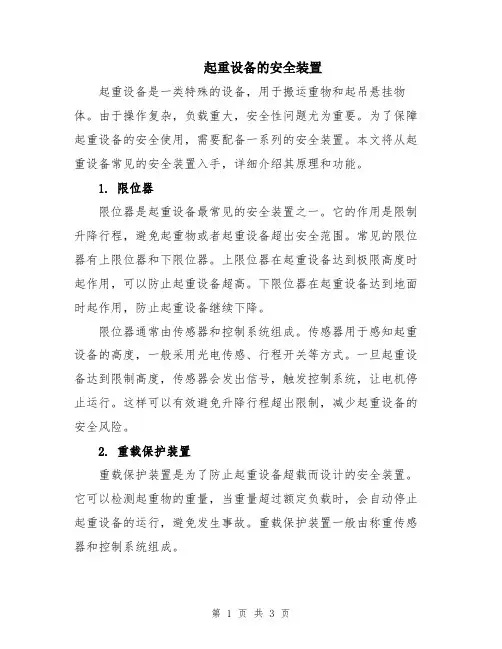 起重设备的安全装置