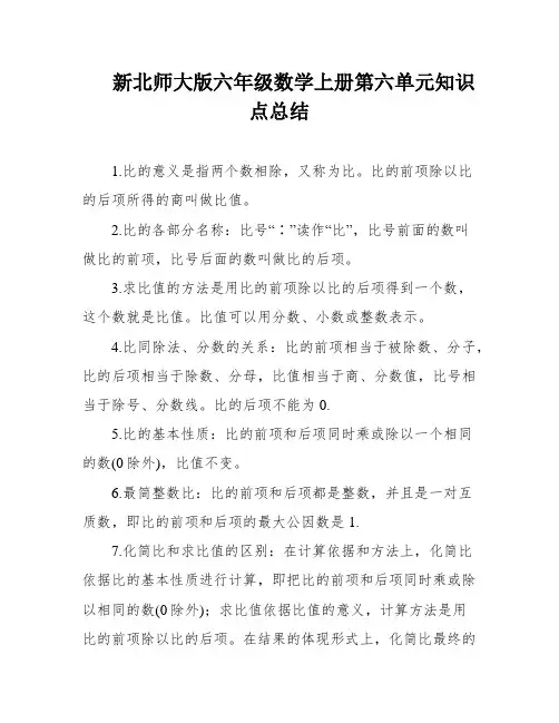新北师大版六年级数学上册第六单元知识点总结