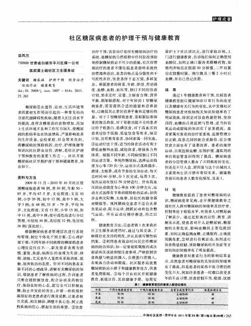 社区糖尿病患者的护理干预与健康教育