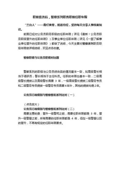 职级套改后，警察系列职务职级任职年限