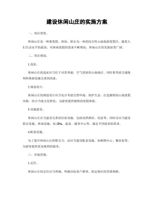 建设休闲山庄的实施方案