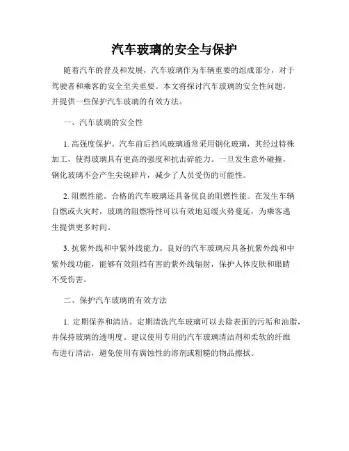 汽车玻璃的安全与保护