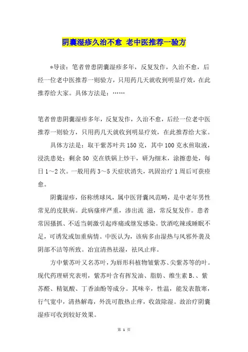 阴囊湿疹久治不愈 老中医推荐一验方