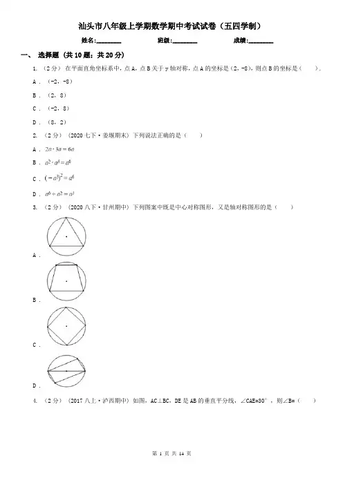 汕头市八年级上学期数学期中考试试卷(五四学制)