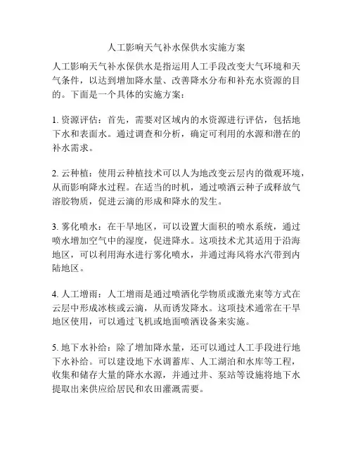 人工影响天气补水保供水实施方案
