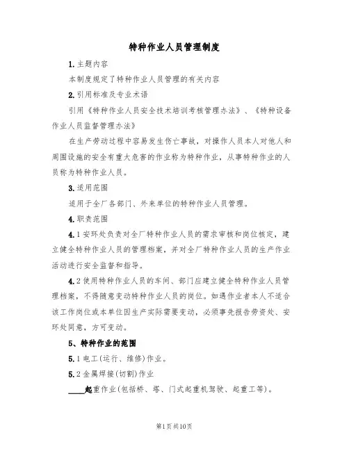 特种作业人员管理制度（5篇）