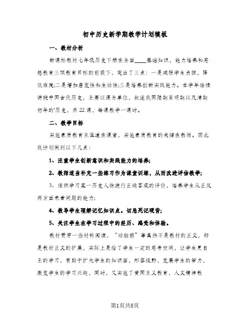 2024年初中历史新学期教学计划模板（4篇）