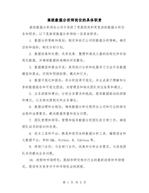 高级数据分析师岗位的具体职责(三篇)