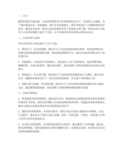 自控实训报告心得体会总结