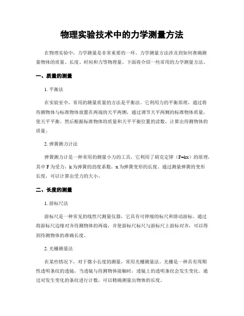 物理实验技术中的力学测量方法