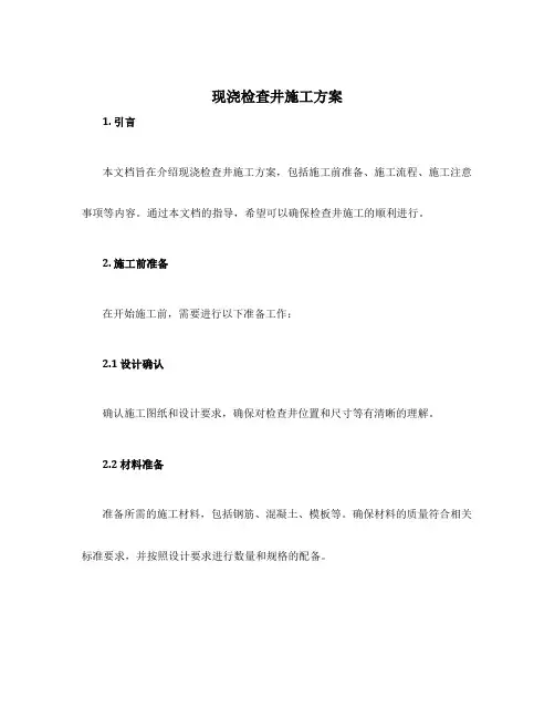 现浇检查井施工方案