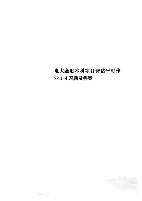 电大金融本科项目评估平时作业1-4习题及答案