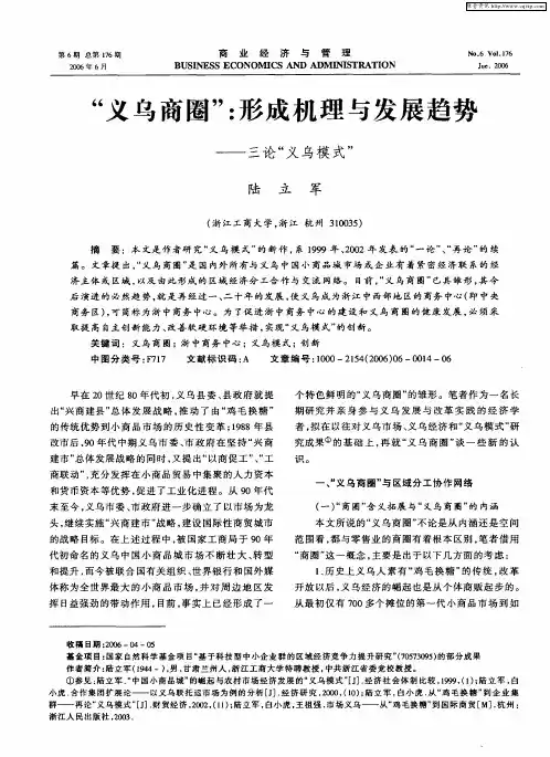 “义乌商圈”：形成机理与发展趋势——三论“义乌模式”