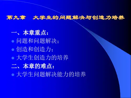 第八章  大学生的问题解决与创造力 高等教育心理学课件
