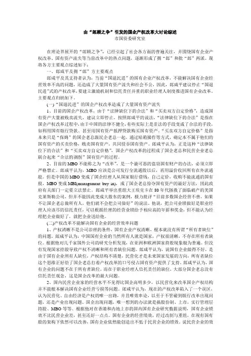由郎顾之争引发的国企产权改革大讨论综述概要