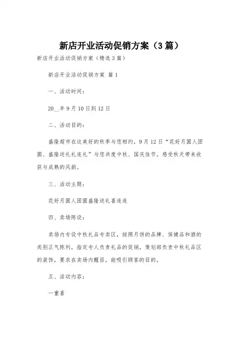 新店开业活动促销方案(3篇)