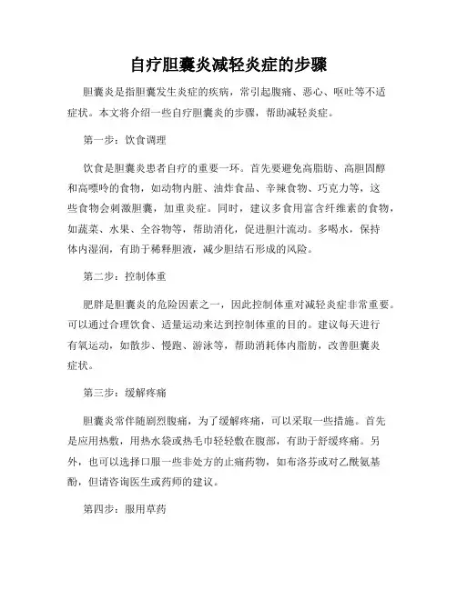 自疗胆囊炎减轻炎症的步骤