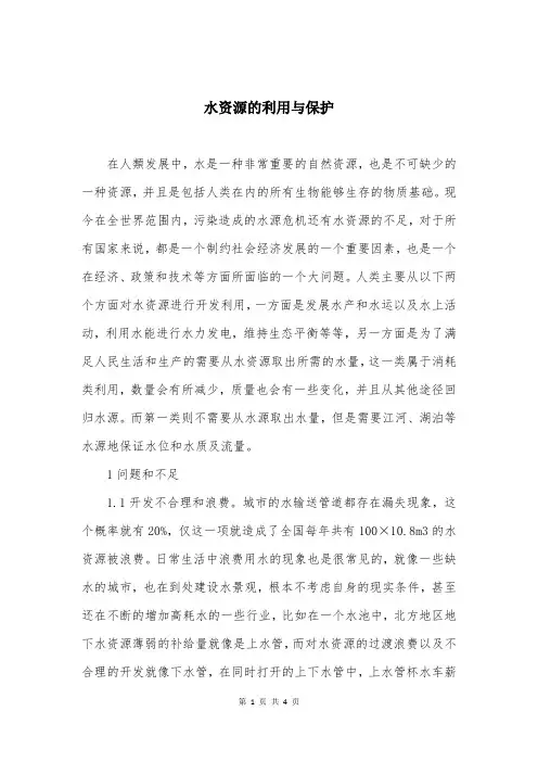 水资源的利用与保护