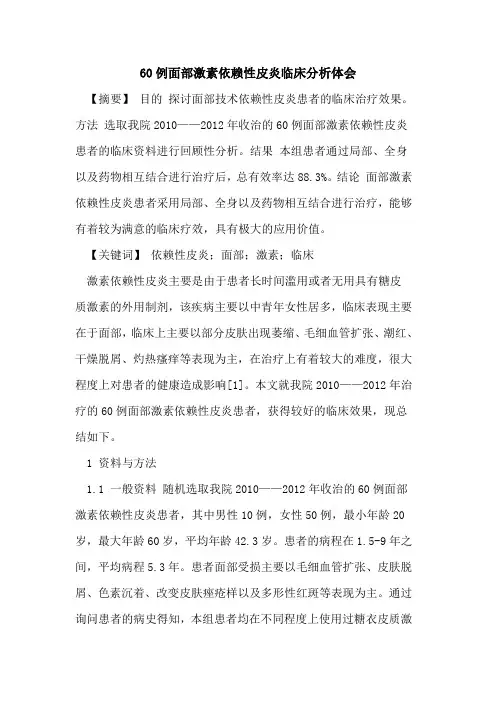 60例面部激素依赖性皮炎临床分析体会论文